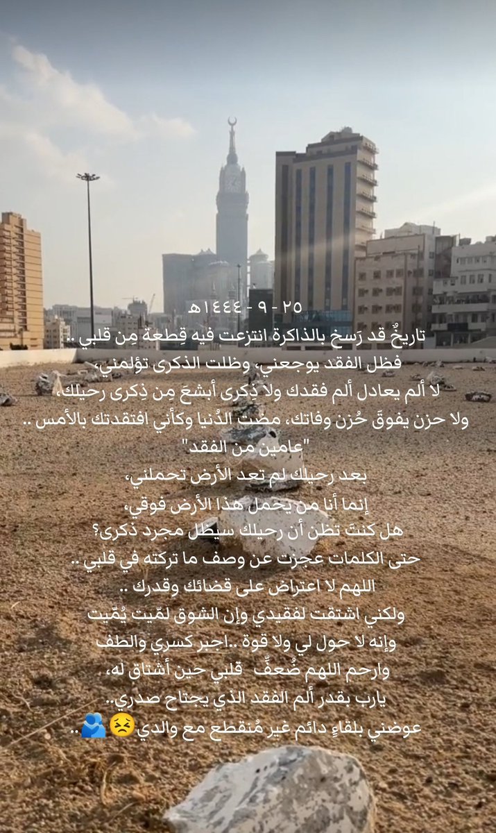 Noramath99's tweet photo. ٢٥ - ٩ - ١٤٤٤ه‍
"عامين من الفقد"
سيبقى مكانك فارغًا يا حبيبي
في الذاكرة كل لحظة قضيناها معك
وكل دعوة كنت ترفعها لنا في السماء 
ولكن عزائي الدائم أنك في دارٍ خيرًا من دارنا وفي رحمة الرحيم التي وسعت كل شيء 
اللهم اجعل رمضان أبي في الجنة أجمل 
واجبر كسر قلوبنا😣💔.. https://t.co/fqcgMLsF5n