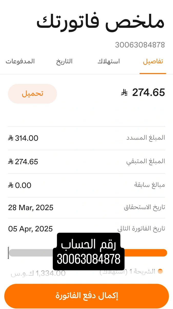 ___iil90's tweet photo. @bb123000 اسأل الله رب العرش لكل من ساهم في سدادها او نشرها ان تحرم وجه عن النار وترزقه اضعافا في ماله وتسعده بالدنيا والاخرة وترزقه الذرية الصالحة وتشفي مريضه
فاتورة كهرباء ( 274.65 ) ريال
رقم حساب الفاتوره / 30063084878 https://t.co/Oa3cWeEggC