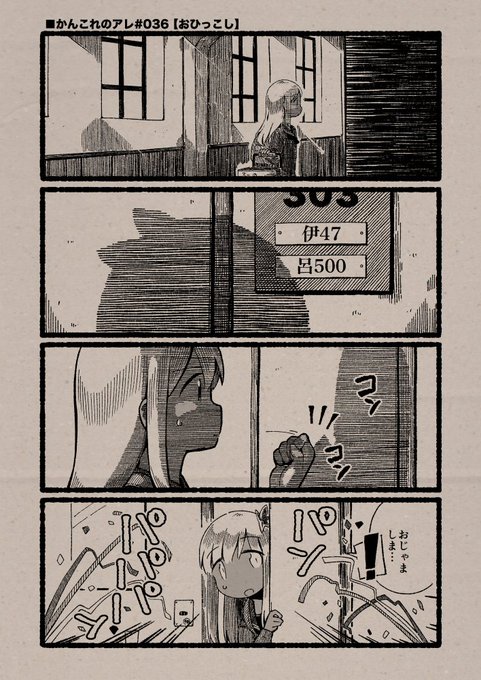 ■かんこれのアレ#036【おひっこし】(1/2)
#艦これ, #かんこれのアレ 