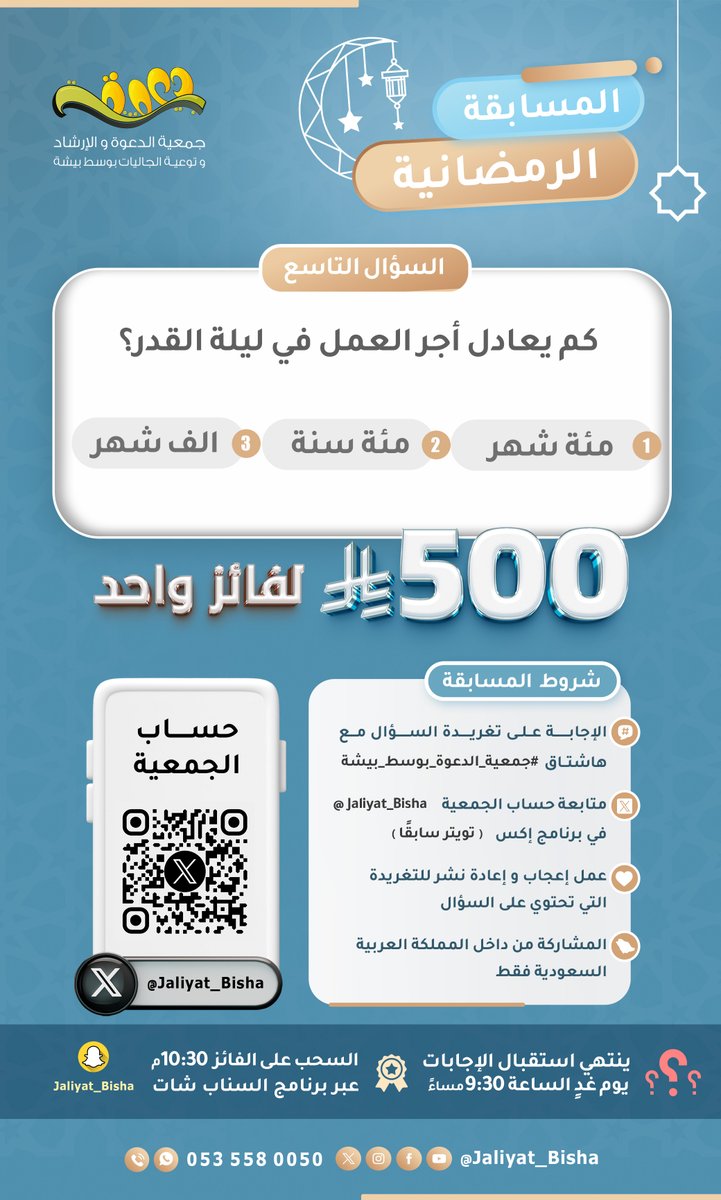 جمعية الدعوة وسط بيشة (@jaliyat_bisha) on Twitter photo 📢 شاركوا معنا في المسابقة الرمضانية 🎉
السؤال التاسع : 📖 كم يعادل أجر العمل في ليلة القدر؟
✅ مئة شهر
✅ مئة سنة
✅ الف شهر
💰 الجائزة: 500 ريال لفائز الواحد!
للمشاركة:
1️⃣ أجب على السؤال تحت التغريدة
مع هاشتاق #جمعية_الدعوة_بوسط_بيشة
2️⃣ تابع حسابنا
<a href="/Jaliyat_Bisha/">جمعية الدعوة وسط بيشة</a> 📢 شاركوا معنا في المسابقة الرمضانية 🎉
السؤال التاسع : 📖 كم يعادل أجر العمل في ليلة القدر؟
✅ مئة شهر
✅ مئة سنة
✅ الف شهر
💰 الجائزة: 500 ريال لفائز الواحد!
للمشاركة:
1️⃣ أجب على السؤال تحت التغريدة
مع هاشتاق #جمعية_الدعوة_بوسط_بيشة
2️⃣ تابع حسابنا
<a href="/Jaliyat_Bisha/">جمعية الدعوة وسط بيشة</a>