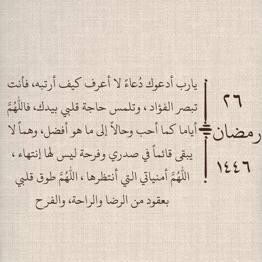 ٢٦ | رمضان ١٤٤٦هـ 🌙