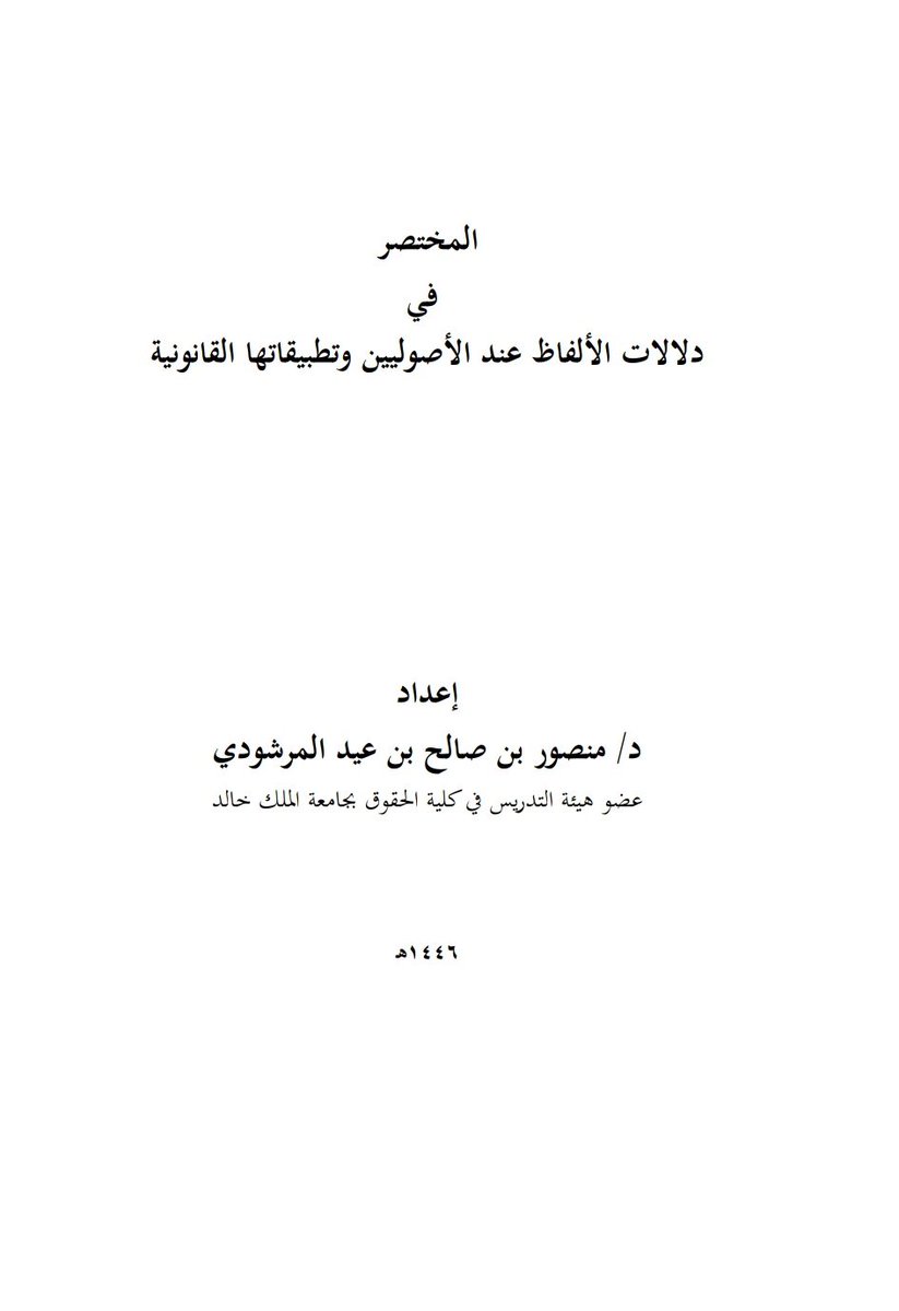 المختصر في دلالات الألفاظ عند الأصوليين وتطبيقاتها القانونية

drive.google.com/file/d/1KqdxWG…