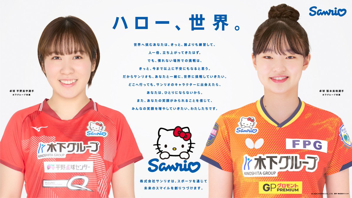 🔔お知らせ🔔
#サンリオスポーツ の広告が、首都圏JR2線ほかで掲出されます✨

登場するのは、サンリオが応援する卓球の #平野美宇 選手と #張本美和 選手🏓
良き仲間・ライバルとして切磋琢磨し、海外でも活躍するお二人を、サンリオは応援しています🌍

📢 掲出路線・期間はリプライに続きます🔽