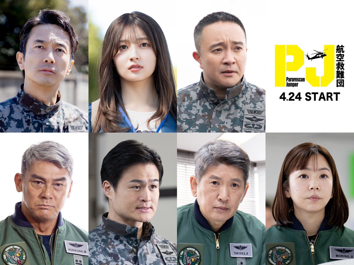 PJ_rescue_EX's tweet image. /⋰
豪華キャスト一挙解禁✨
\⋱
PJを目指す訓練生たちを、厳しくも温かく
指導し見守る教官メンバー🚁
#濱田岳
#眞島秀和
#長谷川朝晴
#高岸宏行(#ティモンディ)
#野村麻純
#宍戸開
主人公・宇佐美(#内野聖陽)の娘📋
#吉川愛
#ドラマPJ
#テレビ朝日
#4月24日木曜よる9時スタート.*・゚