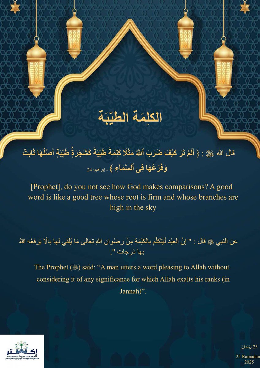 سلسلة #تدبر_وتأمل | اليوم ٢٥ رمضان
الكلمة الطيبة.. صدقة، وأثرها عظيم كجذور شجرة طيبة وأغصانها في السماء

قال تعالى:
﴿كَلِمَةً طَيِّبَةً كَشَجَرَةٍ طَيِّبَةٍ أَصْلُهَا ثَابِتٌ وَفَرْعُهَا فِي السَّمَاءِ﴾ [إبراهيم: 24]

🔹 الكلمة الطيبة لا تكلف شيئًا، لكنها ترفعك درجات، وتغرس في