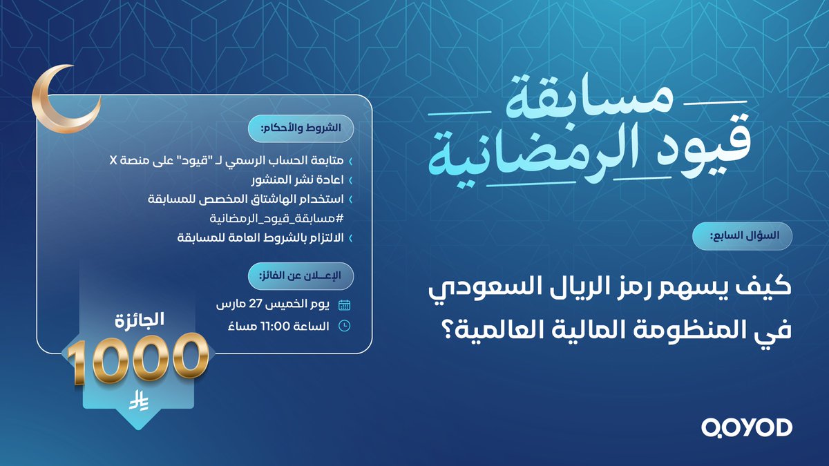 #مسابقة_قيود_الرمضانية٧ 🌙
جاوبوا على الأسئلة كل ثلاثاء وجمعة وكونوا من الفائزين!
 فائز واحد لكل سؤال – لا تفوّتوا الفرصة!
  #مسابقة_قيود
 #رمضان_كريم