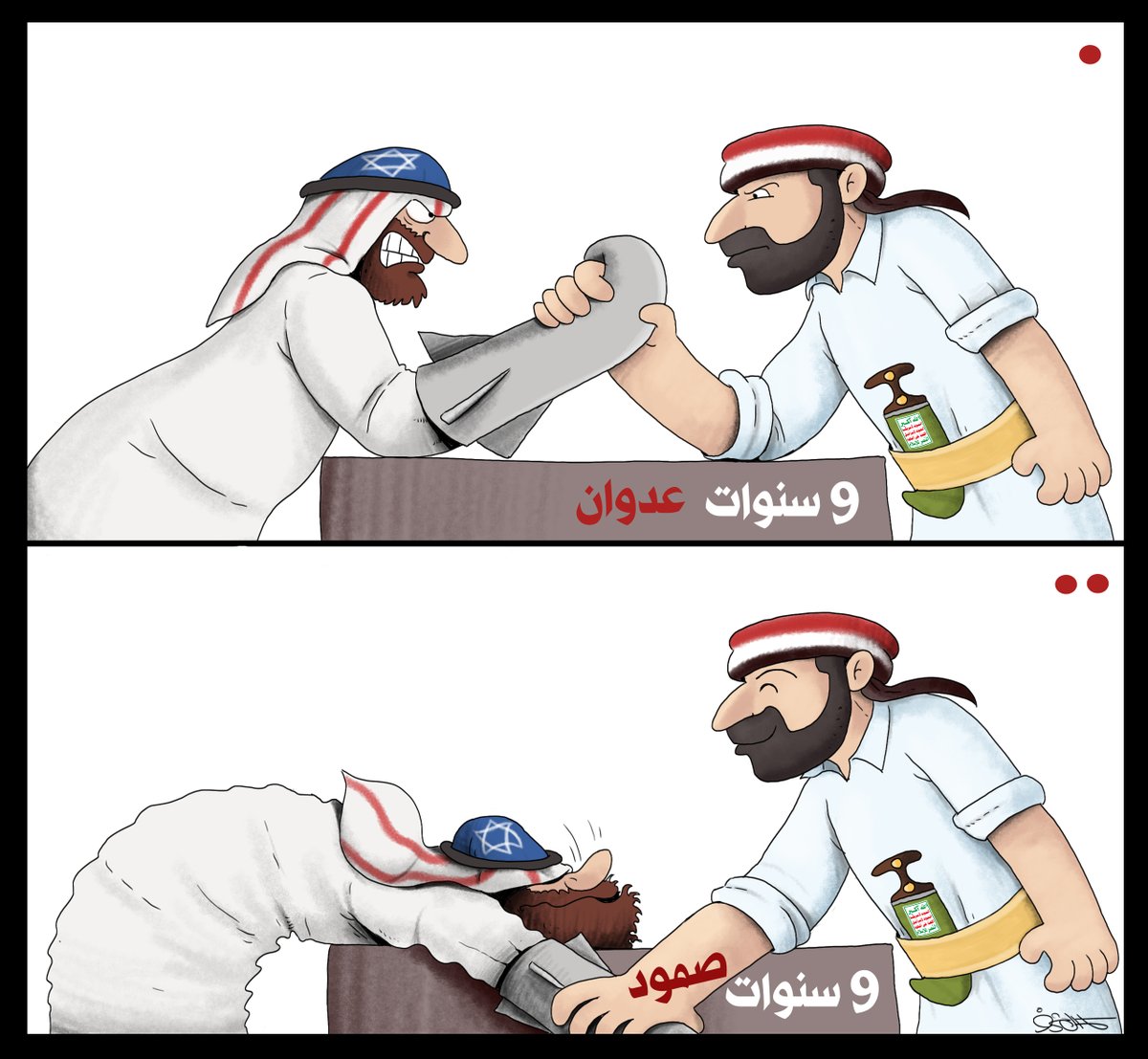 ((إننا بإحياء هذا اليوم لا نحتفي بالحرب التي فرضت علينا وإنما بقرار الدفاع وبصمود شعبنا)) 

 رئيس الجمهورية اليمنية   
     مهدي المشاط  

 #اليوم_الوطني_للصمود 
#10YearsOfWarOnYemen

كاريكاتير من الأرشيف