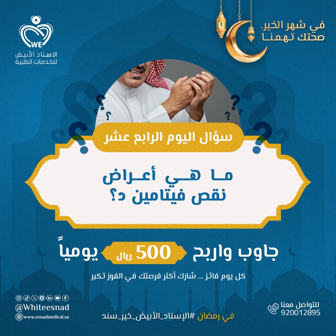 السؤال الرابع عشر من #مسابقة_رمضان مع #الإسناد_الأبيض ✨

💡 ما هي أعراض نقص فيتامين د؟ 🌞

📌 شارك بإجابتك في التعليقات ✍️
🎁 فرصة للفوز بـــ 500 ريال يومياً!

🔹 طريقة المشاركة:
✅أجب على السؤال في التعليقات.
✅تابع حساباتنا. 📲

شارك الآن وانتظر اختيار الفائز يومياً! ✨
لا