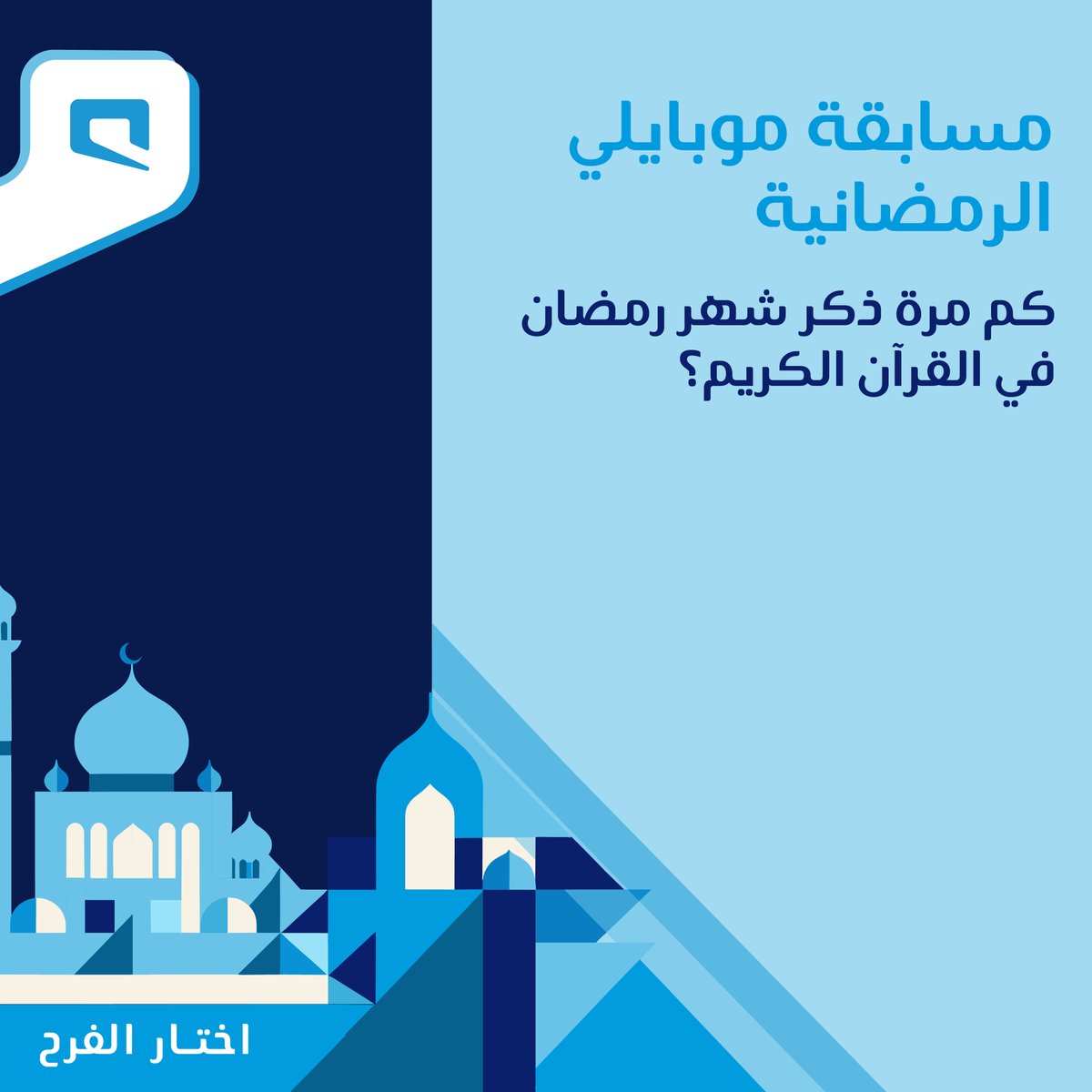 السؤال الثاني من مسابقتنا الرمضانية الثانية

شارك معنا في المسابقة وجاوب على السؤال بنشر الإجابة في هاشتاق #اختار_الفرح وبتدخل السحب على جهاز ذكي

#اختار_الفرح