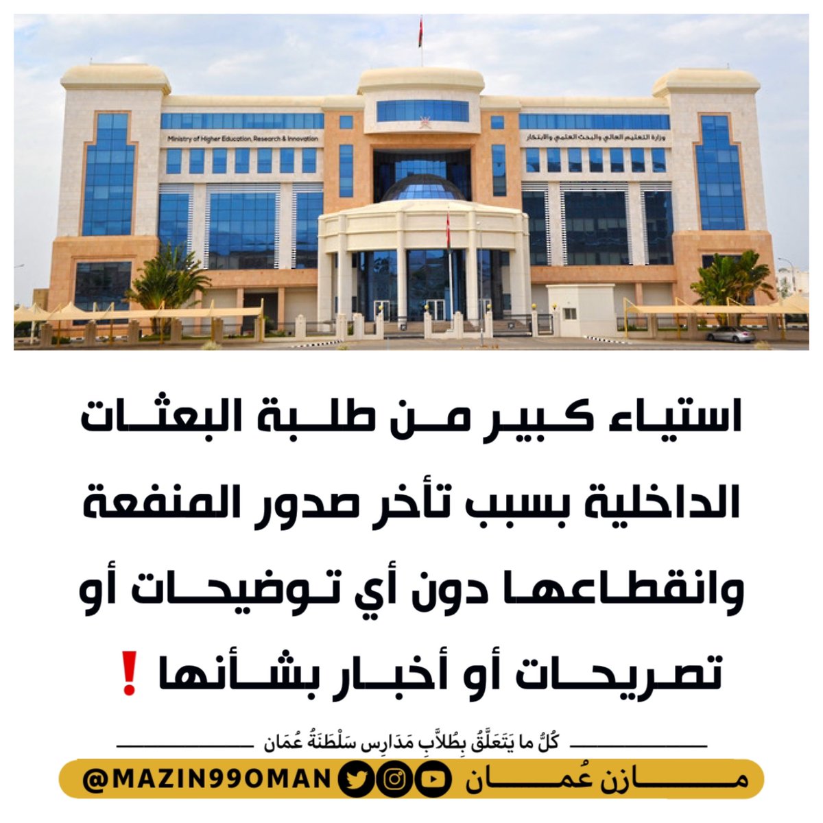 هناك استياء كبير من طلبة البعثات الداخلية !!

بسبب تأخر صدور المنفعة وانقطاعها !!

دون أي توضيحات أو تصريحات أو أخبار بشأنها !!