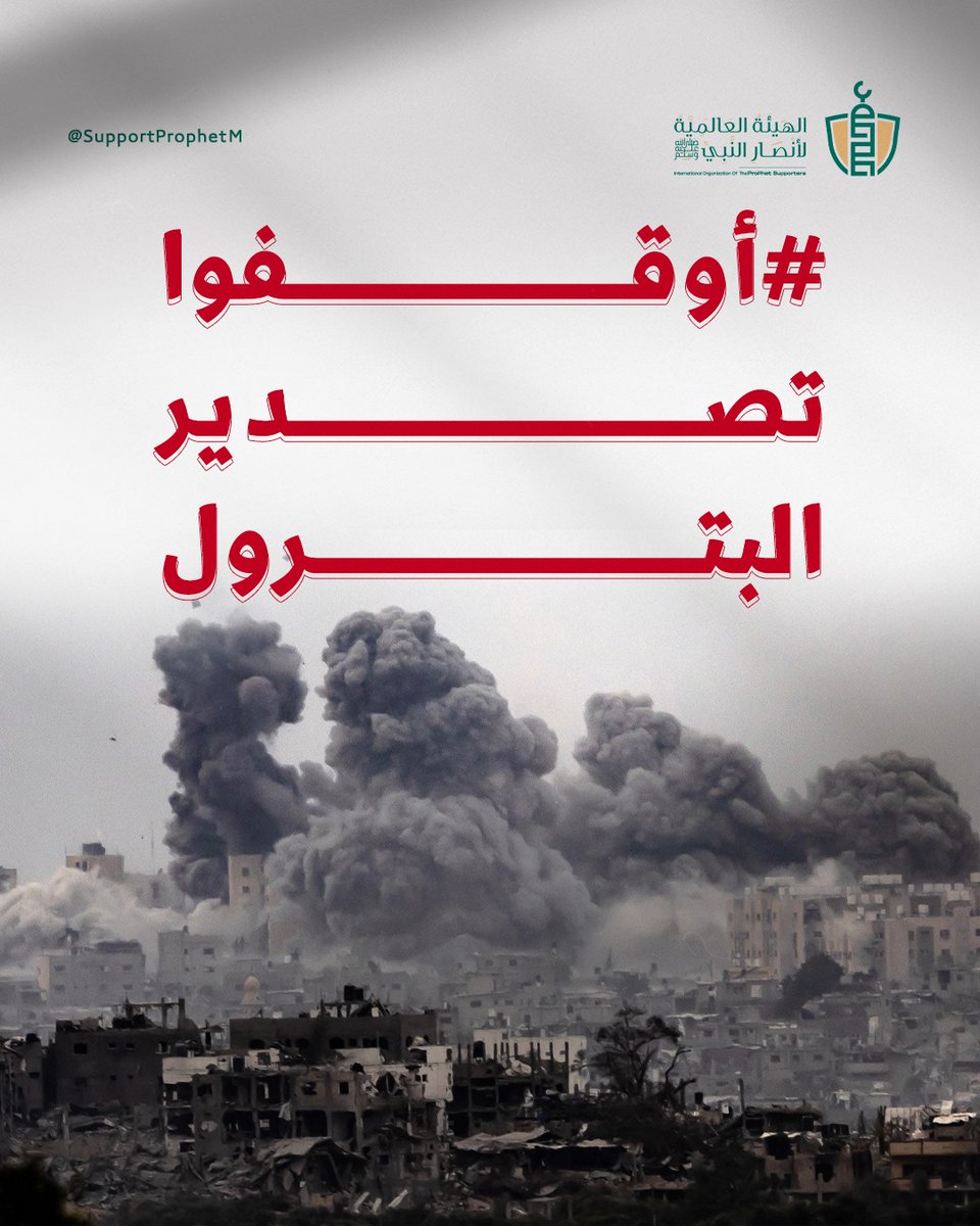 SupportProphetM's tweet image. هل ننتظر نحن المسلمين حتى يستأصل إخواننا ولا نتحرك ولا نفعل أي شيء؟

#أوقفوا_تصدير_البترول 
#غزة_الفاضحة 
#غزة_تُباد