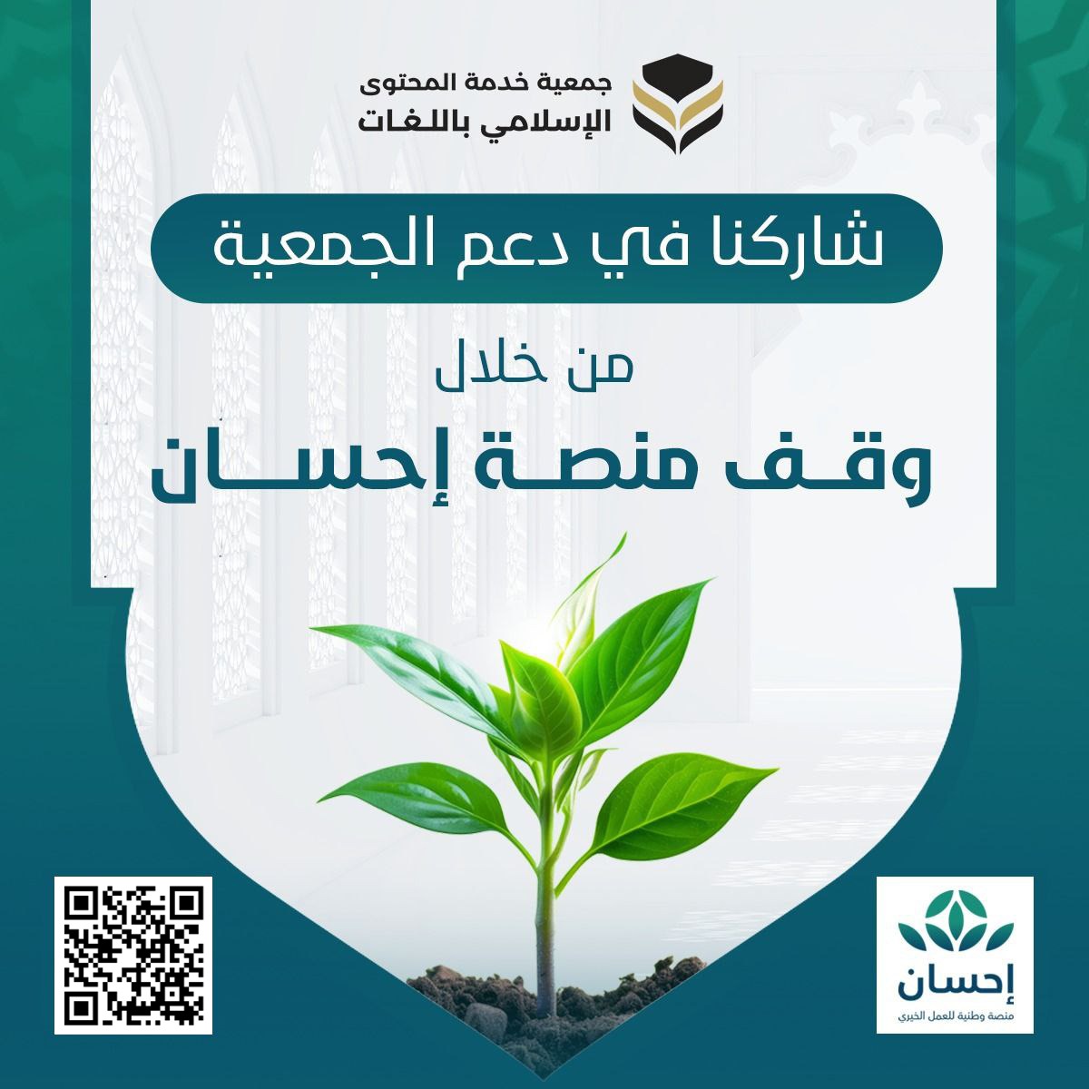 شاركنا عبر وقف منصة إحسان
لنشر معاني القرآن والسنة بلغات العالم

ehsan.sa/waqf?org=2131

#وقف_إحسان 🌿