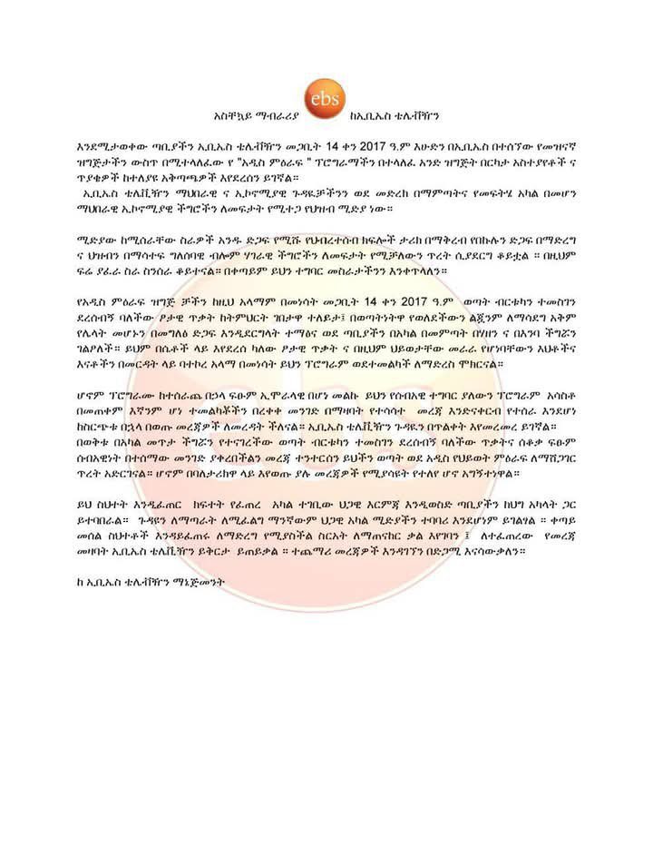 የብርቱኳን ጉዳይ የውሸት መሆኑን EBS አምኖዋል ምን እናንተ ይዋጣችሁ