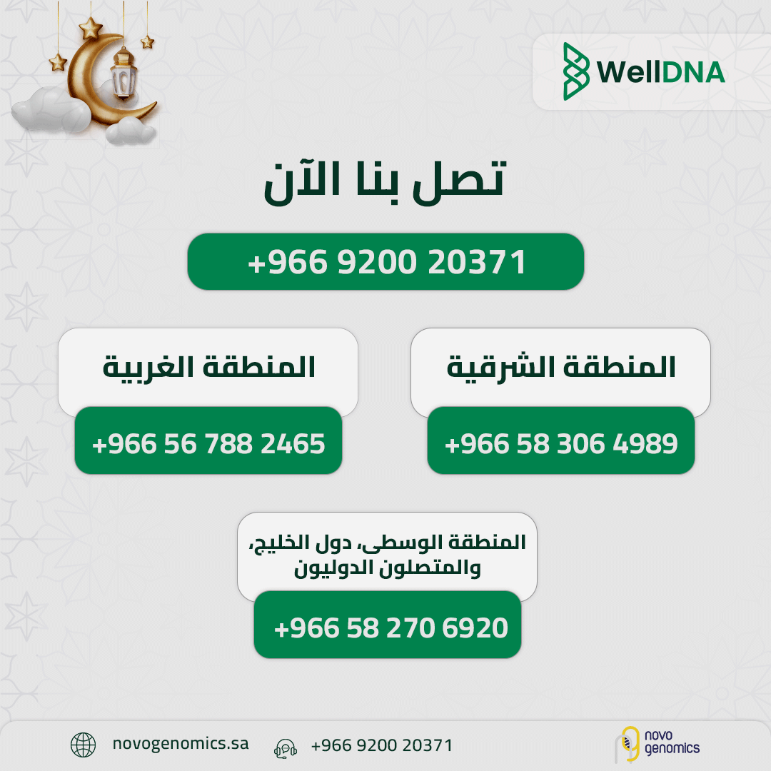 هل سبق وشعرت أن دايت معين ما ناسبك؟ أو أن التمارين ما تعطيك نفس النتيجة مثل غيرك؟

السر في جيناتك! الفحص الجيني يساعدك تعرف الأكل والتمارين اللي تناسب جسمك، وحتى كيف يتفاعل جسمك مع الأدوية!
افهم جسمك وعش بصحة أفضل!

للاستفسار:
🟢 تواصل معنا عبر الواتساب الآن محلياً ودولياً: