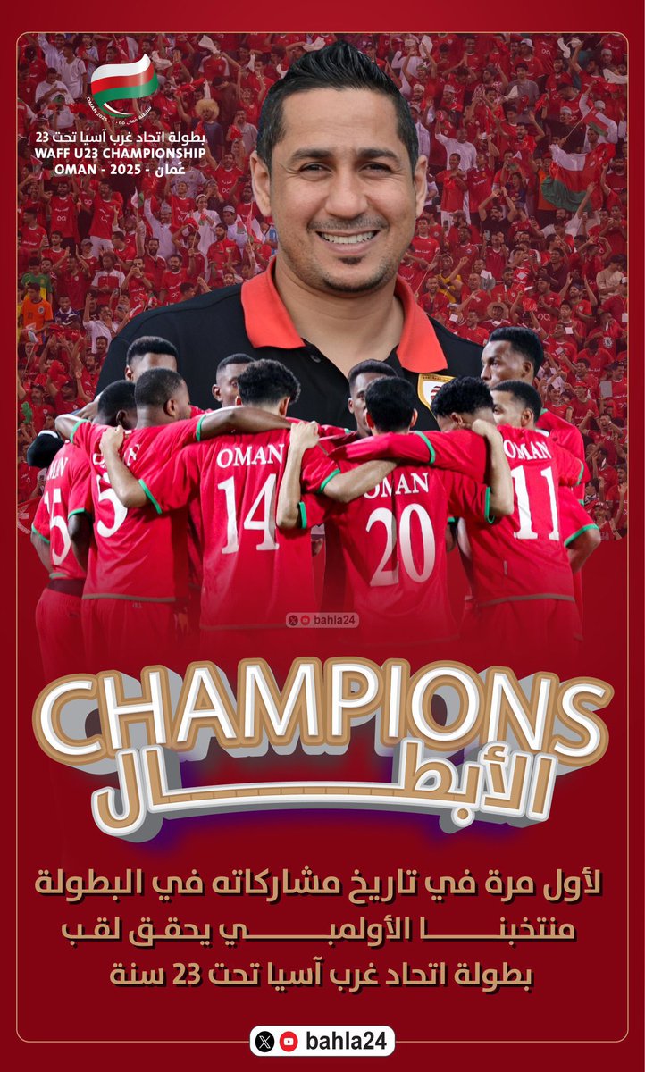 football_li5's tweet photo. 🚨🚨🚨 عاجل — رسميًا 🚨🚨🚨

منتخب عمان تحت 23 عام يحقق بطولة غرب آسيا 

🤯🤯🤯🤯🤯��
🇴🇲🇴🇲🇴🇲🇴🇲🇴🇲🇴🇲 https://t.co/QA4AcjeX1X