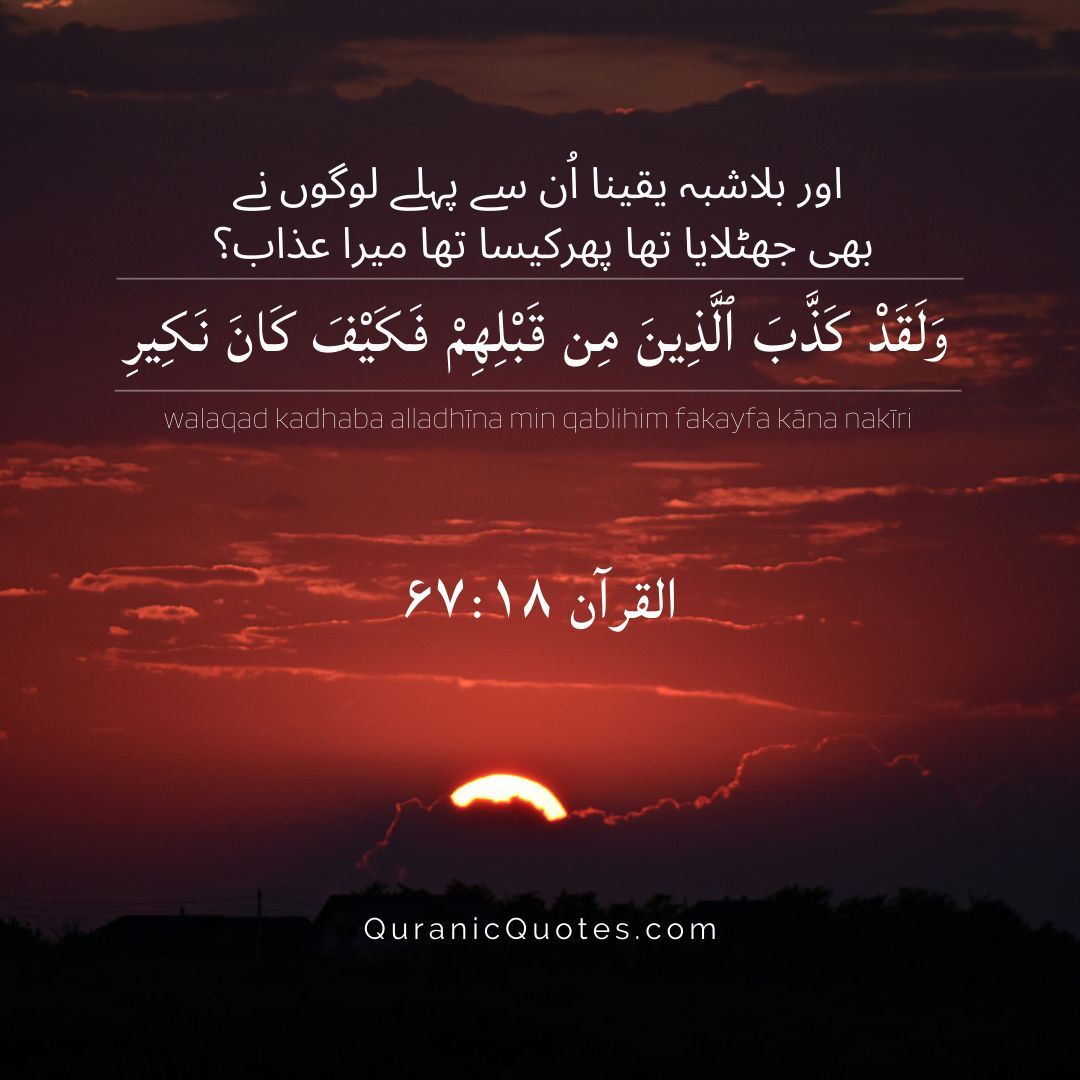 Surah Al-Mulk – Ayah 18
"And already had those before them denied, so how [terrible] was My reproach." (Surah Al-Mulk 67:18)