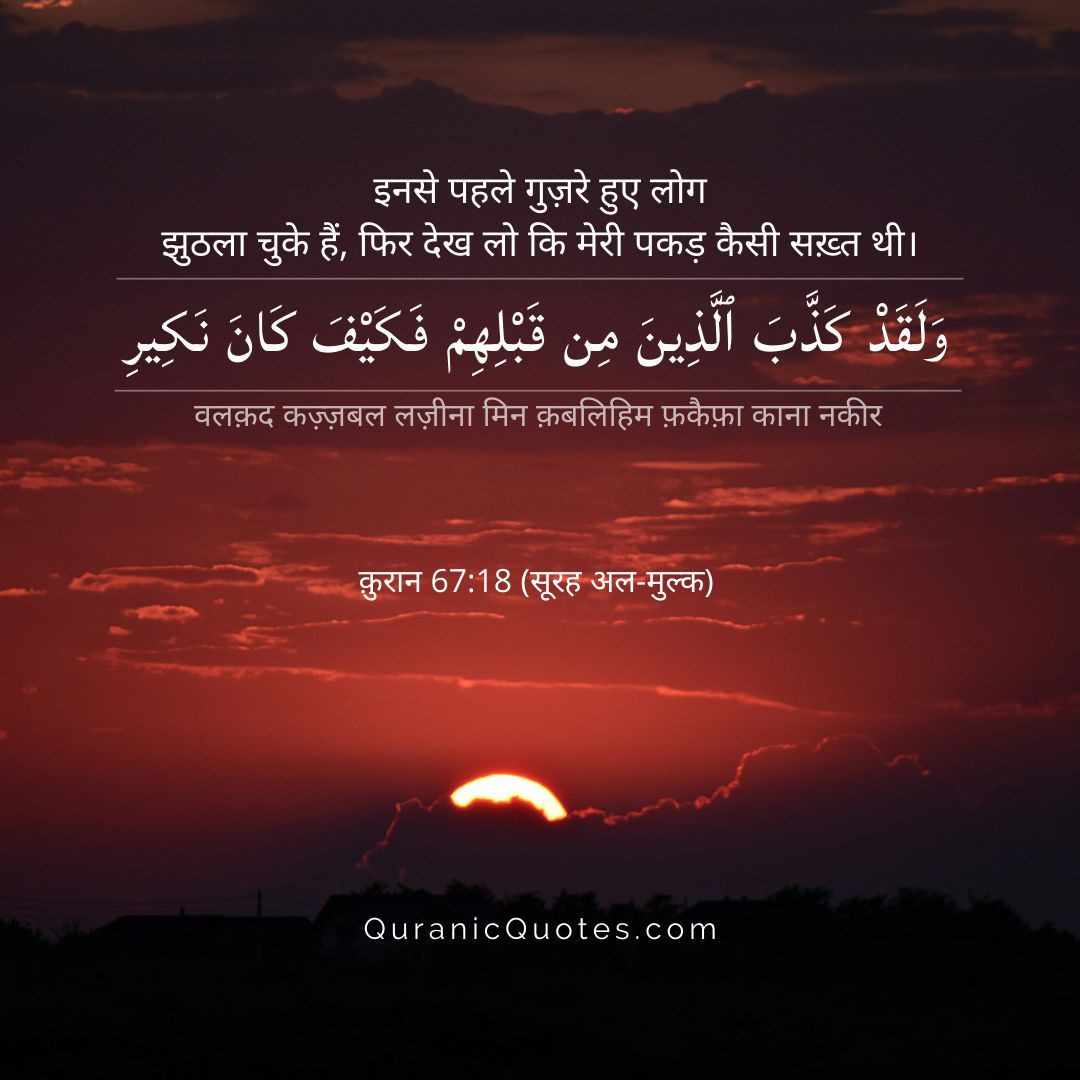 _QuranicQuotes's tweet photo. Surah Al-Mulk – Ayah 18
"And already had those before them denied, so how [terrible] was My reproach." (Surah Al-Mulk 67:18) https://t.co/wqTTxusORY