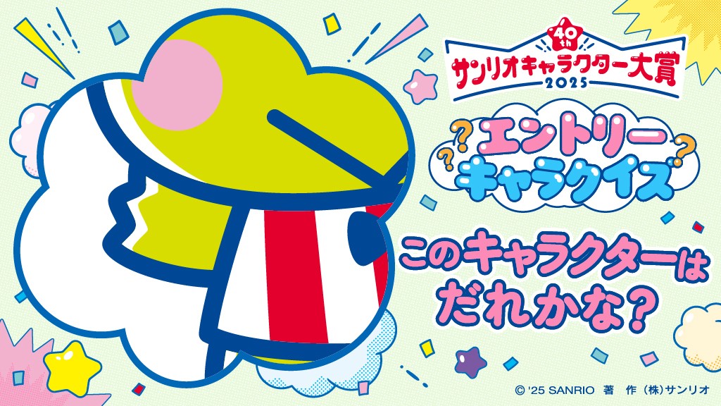 どのキャラクターか分かったらリプライで教えてね♡

画像をよーく見てクイズに正解しよう！
ヒント：冒険好きで、いつも元気なカエルの男のコ

#キャラ大 #キャラ大40周年