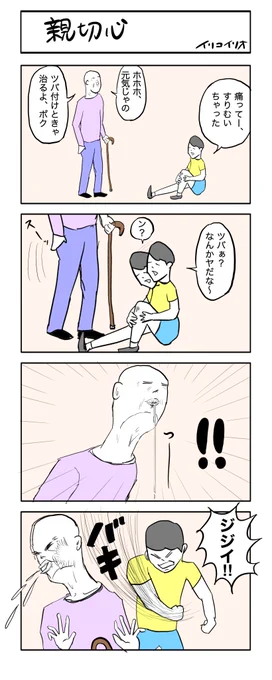 親切心 (再掲)
#4コマ漫画 