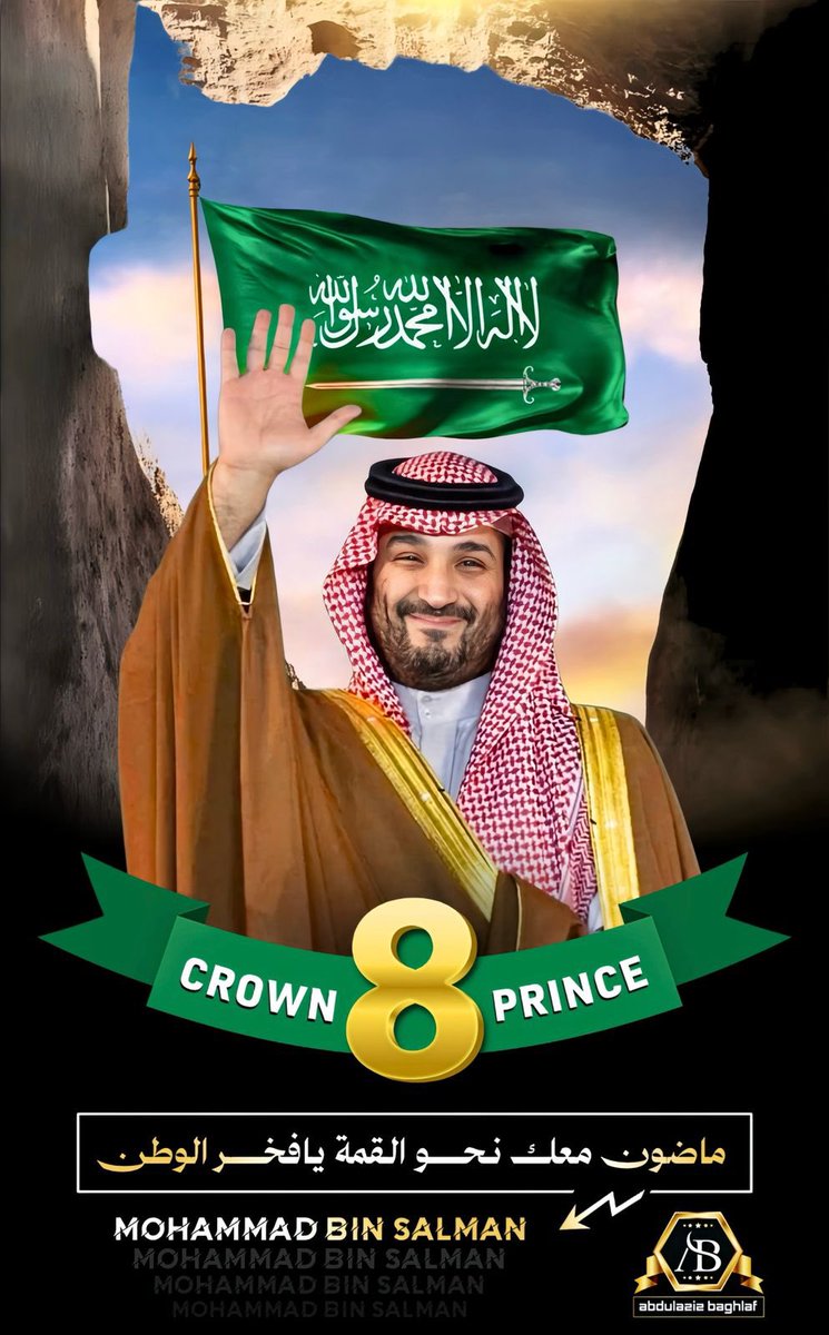 بيعة راسخة في الأعناق 
    كرسوخ الجبال الرواسي العظام 💚
#ذكرى_البيعة_الثامنة 
#الذكرى_الثامنة_للبيعة 
#ولي_العهد
#محمد_بن_سلمان أعزه الله🤲
🇸🇦💚🇸🇦