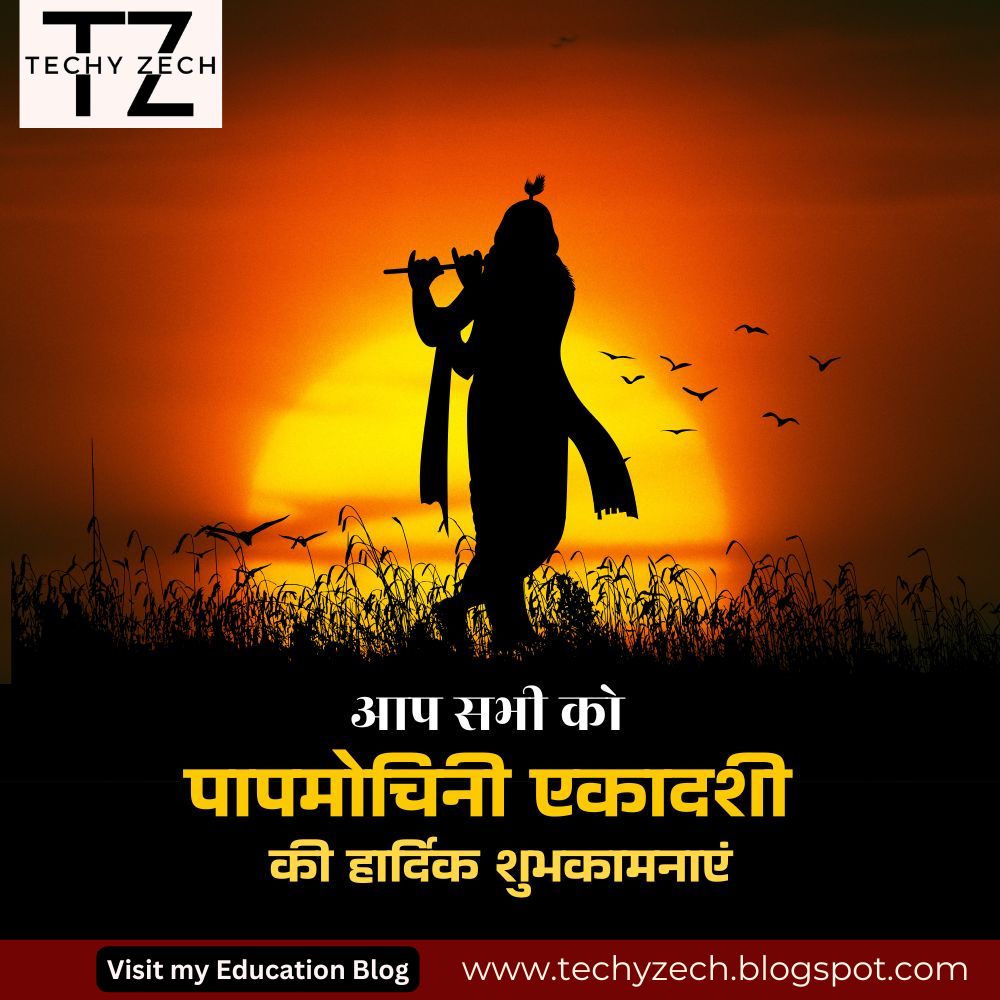 TechyZech's tweet image. 🌸 पापमोचिनी एकादशी की शुभकामनाएं! 🌸

इस पावन एकादशी के अवसर पर, प्रभु विष्णु की कृपा आप सभी पर बनी रहे। 🙏✨ यह शुभ दिन आपके जीवन में सुख, समृद्धि और शांति लेकर आए।

शुभकामनाओं सहित,
[आपकी कंपनी का नाम]
#PapmochiniEkadashi #EkadashiBlessings #SpiritualWellness #PositiveVibes