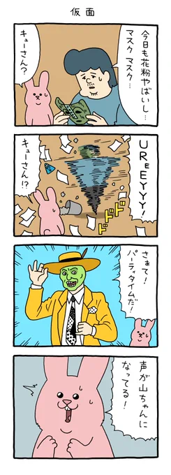 4コマ漫画 スキウサギ「仮面」 https://t.co/1sU2MSISGJ 