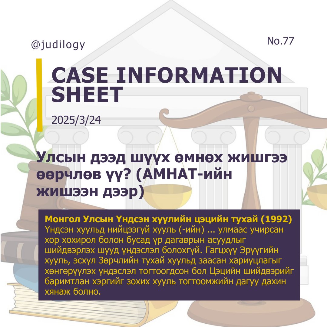 ХМХ79 | Улсын дээд шүүх өмнөх жишгээ өөрчлөв үү? (АМНАТ-ын жишээн дээр)

Энэ удаагийн дугаартай та бүхэн доорх линкээр орж танилцаарай. 

#Judilogy_CIS legaldata.mn/b/2344