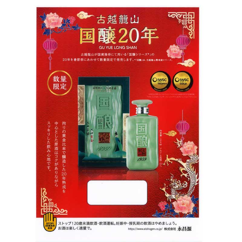 国内外での数々の受賞歴を誇る世界No.1※紹興酒ブランド[ #古越龍山