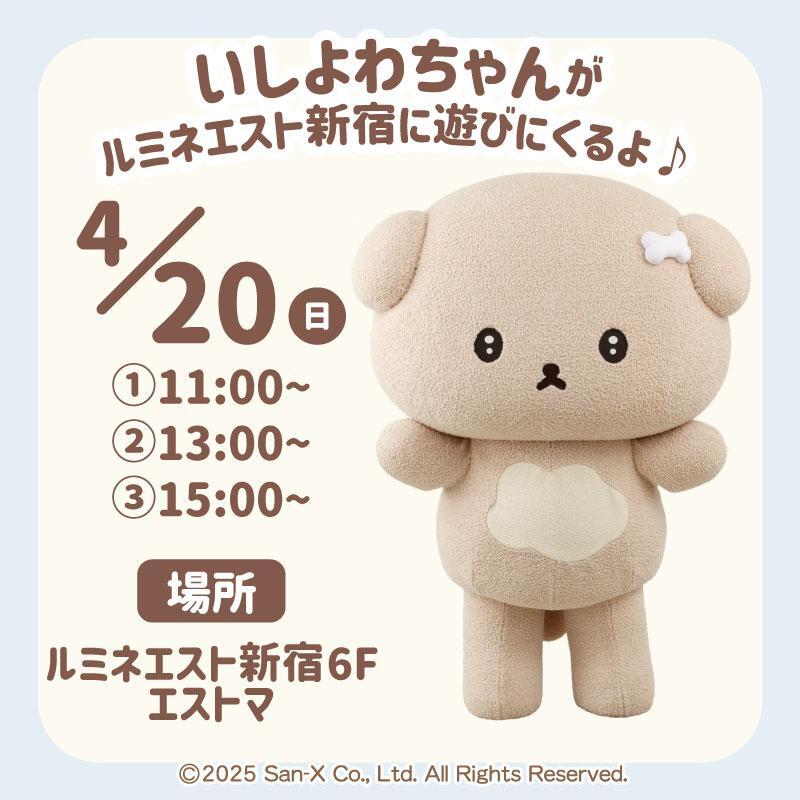 ルミネエスト新宿にて「いしよわちゃんのいしよわな日々ショップ」開催