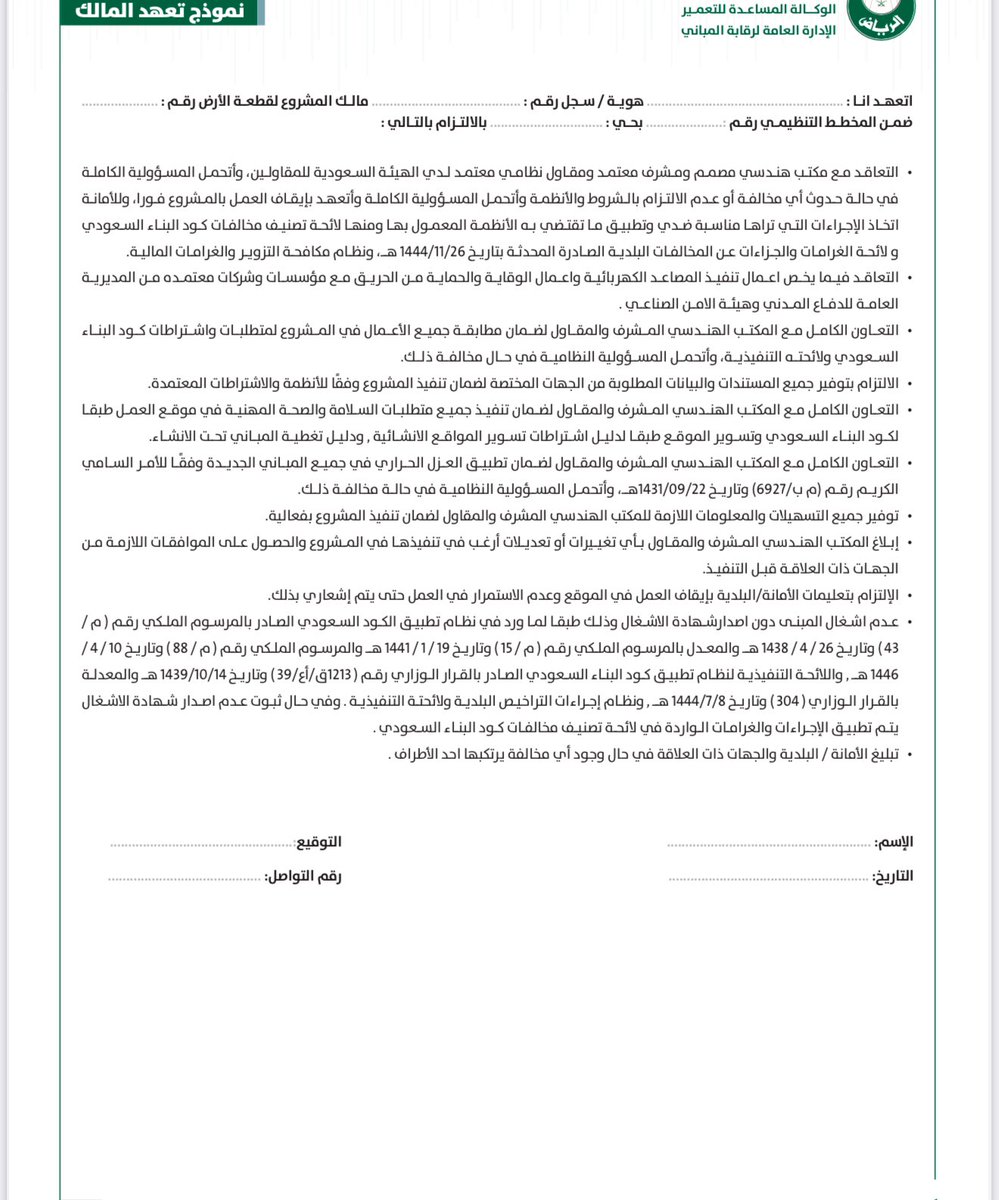 #تعاميم
#المكاتب_الهندسيه
#امانة_مدينة_الرياض
#الاشراف_الهندسي
#التجاري
#السكني 

🇸🇦

قبل اصدار رخصة البناء 
✅الزامية التعاقد مع مكتب هندسي مشرف وذلك لضمان تحمل مسئولية العمل الاشرافي ووجود مكتب يحمل على عاتقه هذه المسئولية 

اشرافاً كاملاً وليس مرحلي او استلامات وهنا يجب اعادة