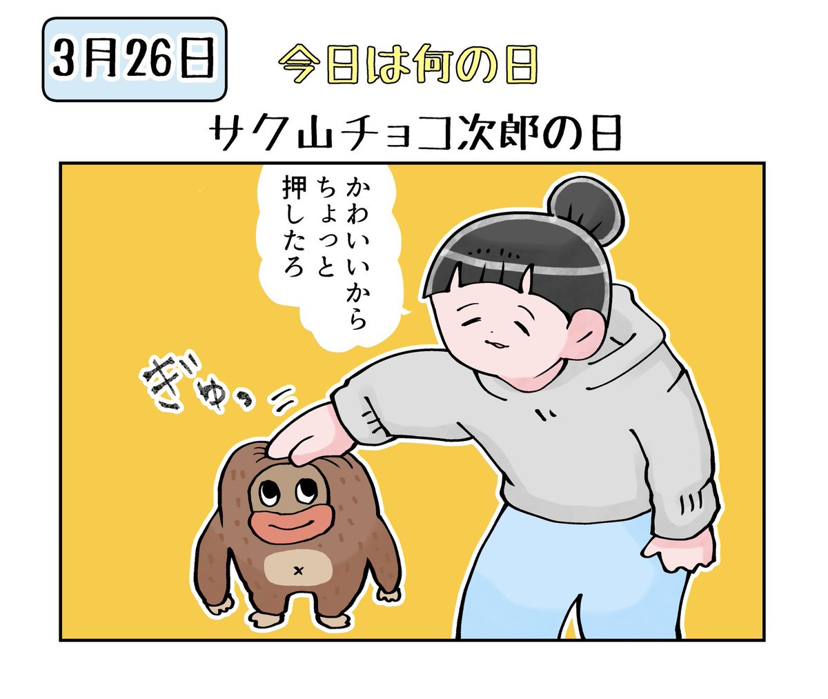 今日は何の日 3月26日はサク山チョコ次郎の日