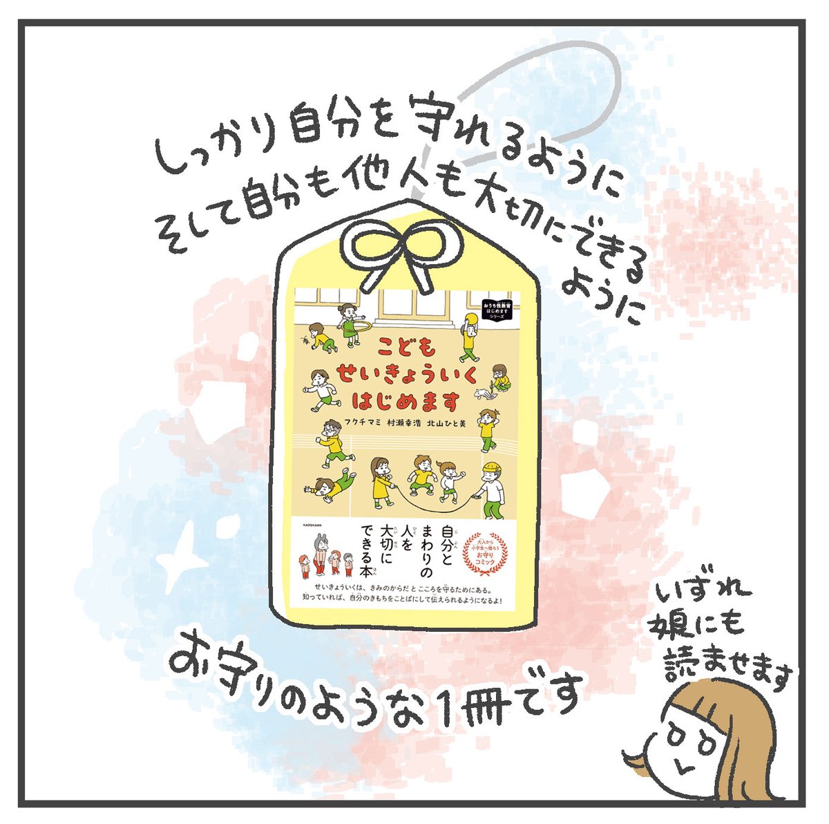 フクチマミさん(@fukuchi_mami)の『こどもせいきょういくはじめます』

自分を守り、自分や他人を大切にするためのヒントがたくさん!入学祝いにもおすすめです🌸

#PR 