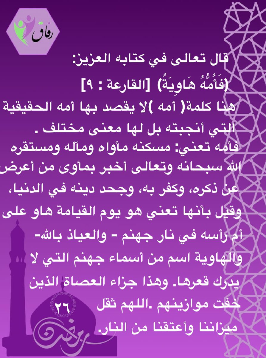 #تأملات_قرآنية 
#وقفات_تدبرية 
٢٦ #رمضان         
أخبر الله تعالى في مواضع كثيرة في كتابه الكريم عن مصير العصاة والكافرين وأن النار دارهم وقرارهم كما في هذه الآية: