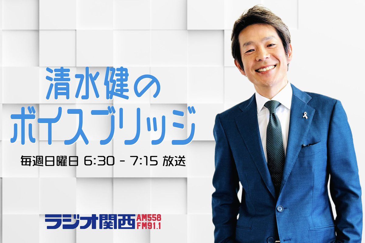 .
📢公式アカウント始動します！🆙

＼　清水健の #ボイスブリッジ　／
　📻ラジオ関西（日）朝6:30〜

【初回放送 2025年4月6日】
カルチャー・トレンド・ニュース・ビジネス気になる今とリスナーをつなぐ架け橋ラジオ✍🏻

☑️プレゼント企画も🌸

#赤堀順一郎 弁護士 #桂米舞 #西岡研介 #ラジ関