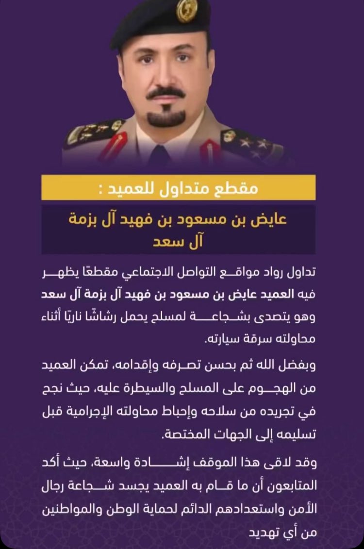 alssad505's tweet photo. تداول رواد مواقع التواصل الاجتماعي مقطعاً يظهر فيه العميد عايض بن مسعود ال سعد القحطاني وهو يتصدى بشجاعة لمسلح يحمل رشاشاً نارياً أثناء محاولته سرقة سيارته وعائلته معه أثناء الهجوم 

وبفضل الله تم التصدي له من قبل العميد عايض بن مسعود ال سعد القحطاني وتسلميه ألى الجهات الرسميه https://t.co/5hCnWpbti4