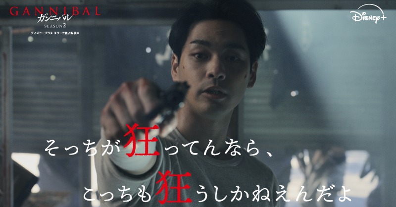 DisneyPlusJP's tweet photo. 阿川大悟（#柳楽優弥）、覚醒。
━━━━━━━━━━━━━━
🔥#水曜はガンニバル🔥
 第3,4話配信スタート❗️

💬大悟のセリフまとめました
あなたのお気に入りを👇から選んで
#ガンニバル2感想キャンペーン で投稿💥

『#ガンニバル』完結編シーズン2
1~4話 #ディズニープラス スター独占配信中