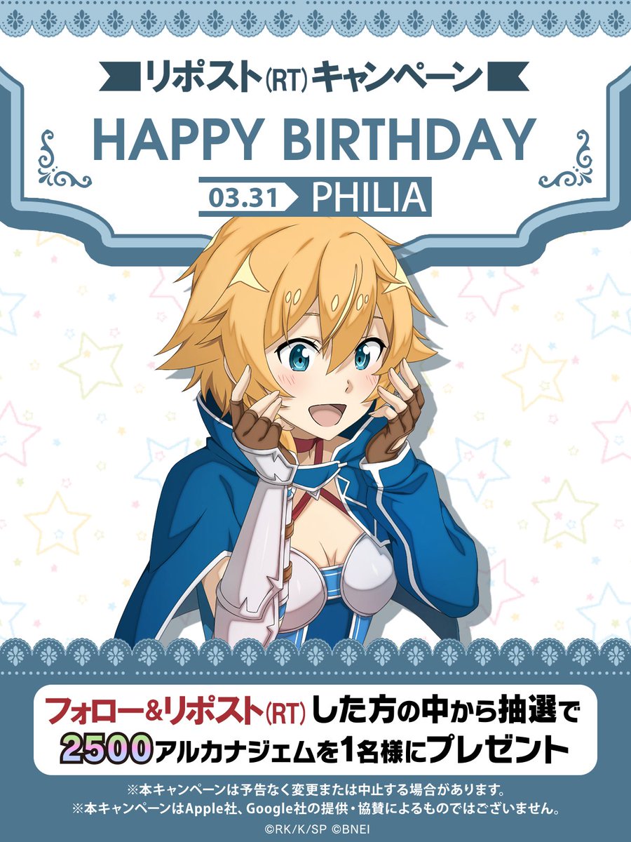 saoif_gameinfo's tweet photo. ||◤𝗛𝗮𝗽𝗽𝘆 𝗕𝗶𝗿𝘁𝗵𝗱𝗮𝘆◢|| 

フォロー＆この投稿をリポスト🔁 で1名様に《2500アルカナジェム》をプレゼント🎁
皆でフィリアの誕生日をお祝いしよう！Happy Birthday🎂

▼ダウンロードはこちら
https://t.co/LXZJBKrNNy

※期限：本日中

#SAOIF #フィリア誕生祭2025 https://t.co/eD19LLD6FK