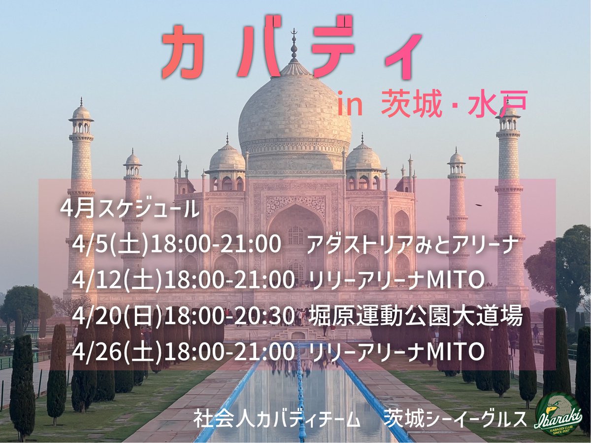 4月の活動スケジュールになります！
春から茨城に来る方、何か新しいことを始めてみたい方、カバディやりませんか？
#カバディ #茨城 #水戸 
#春から茨城 #春から茨大