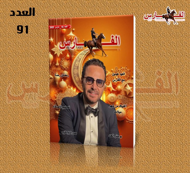 Al Fares Magazine (@alfaresmagazine) on Twitter photo العدد الحادي والتسعون 😍❤️
<a href="/assihallani/">Assi El Hallani</a>
#عاصي_الحلاني
#مجلة_الفارس
#Al_Fares_Magazine
online.fliphtml5.com/nkfrt/gpyc/ العدد الحادي والتسعون 😍❤️
<a href="/assihallani/">Assi El Hallani</a>
#عاصي_الحلاني
#مجلة_الفارس
#Al_Fares_Magazine
online.fliphtml5.com/nkfrt/gpyc/