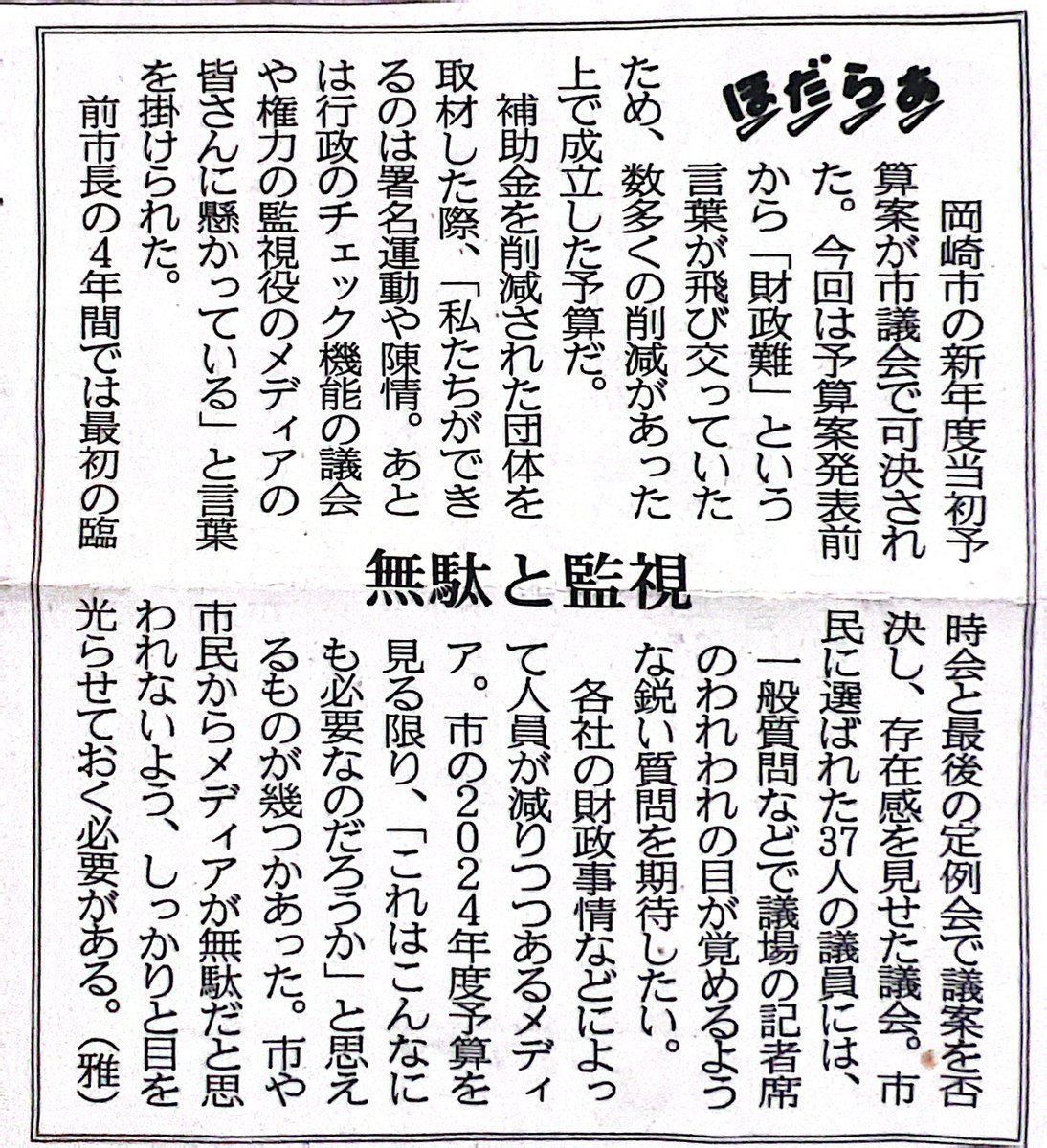 inskamono1's tweet photo. #岡崎市　#岡崎市議会　#当初予算
#財政難　
　東海愛知　2025/3-26 ほだらあ
予算の7割以上は継続事業と思われる。なかなか首長の意見を実現するのは大変••貯金をくずせば、できるが••
とんな首長であれ、市民の監視は必要である。 https://t.co/XrD77Wfn0x