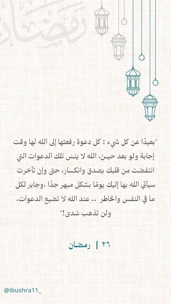 -

٢٦ | رمضـان🌙

"بعيدًا عن كل شيء : كل دعوة رفعتها إلى الله لها وقت إجابة ولو بعد حيــن، الله لا ينسَ تلك الدعوات التي انتفضت من قلبك بصدق وانكسار، حتى وإن تأخرت سيأتي الله بها إليك يومًا بشكل مبهر جدًا ،وجابر لكل ما في النفس والخاطر  ..عند الله لا تضيع الدعوات، ولن تذهب سُدى!"