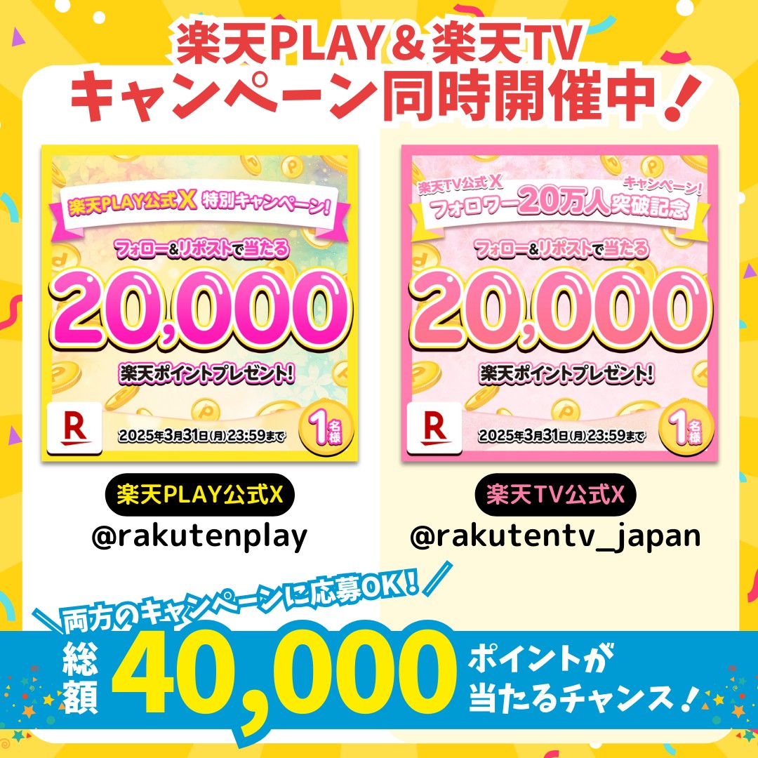 ✨楽天PLAY✖️楽天TV
🎊特別コラボ企画🎊
それぞれ楽天ポイント2万ポイント🎁#プレゼント

👇各公式X固定投稿から応募しよう
🌐楽天PLAY➤<a href="/rakutenplay/">Rakuten PLAY〈 楽天PLAY 〉公式</a>

📺楽天TV➤<a href="/rakutentv_japan/">Rakuten TV〈 楽天TV 〉公式</a>

奮ってご参加下さい！

#懸賞 #キャンペーン #プレゼント企画  #楽天ポイント #当たる #ポイ活 #ポイント #楽天ポイ活