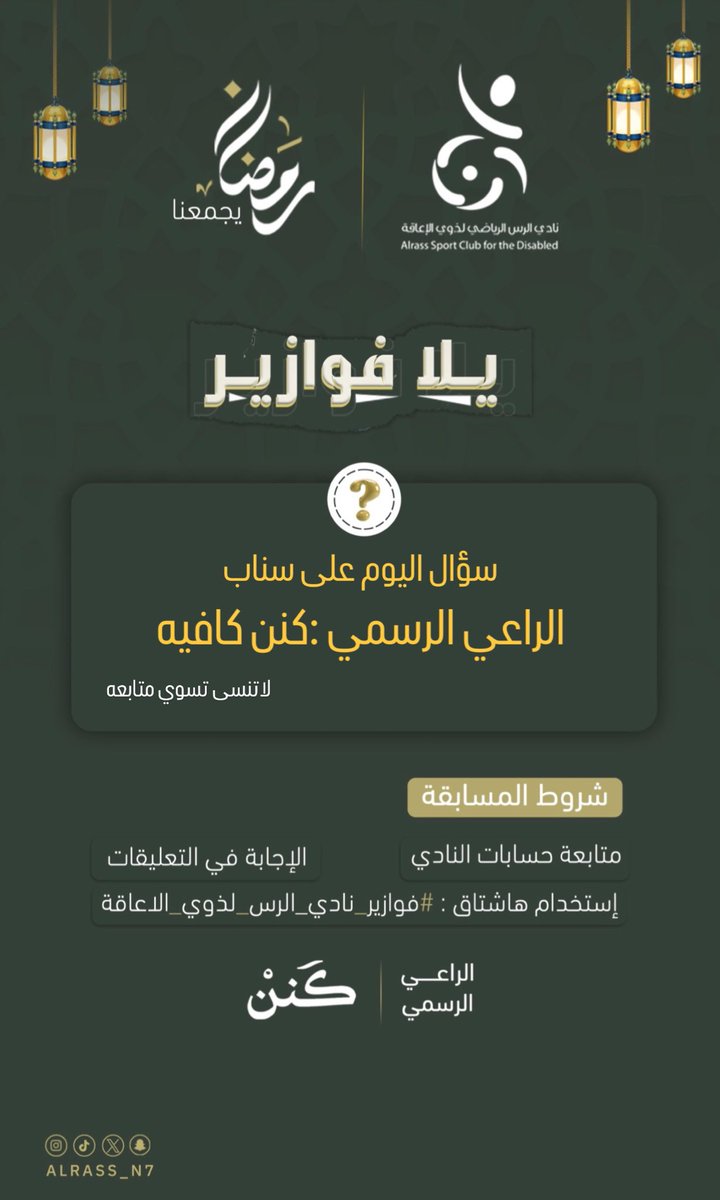 #فوازير_نادي_الرس_لذوي_الاعاقة 
اسئلتنا الثلاث ايام القادمه بإذن الله
 بتنزل على سناب الراعي الرسمي (كنن كافيه) 

شارك معنا لتربح مبلغ مالي 🌙🎁