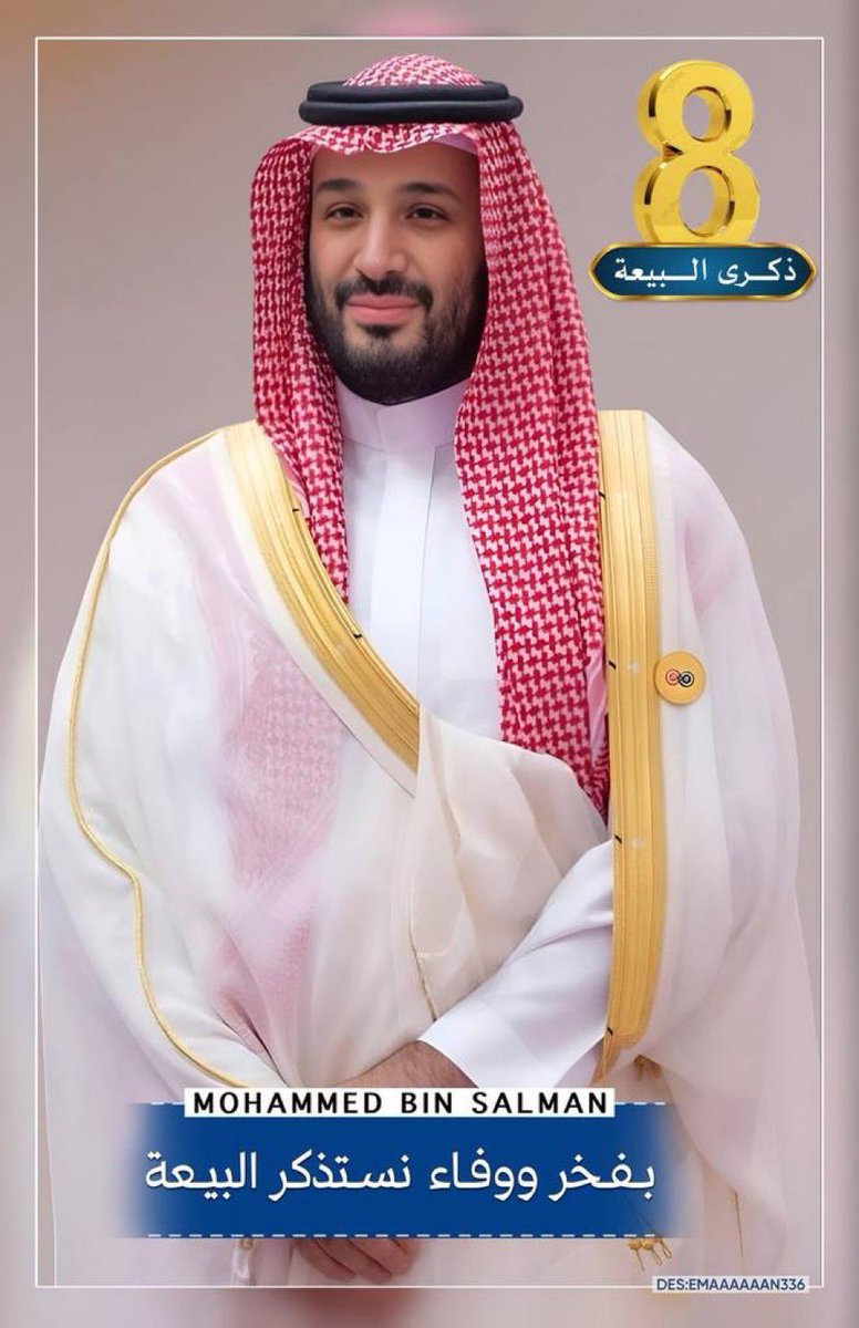 يا #ولي_العهد محمد بن سلمان
في عزك نعيش بأمان
في بيعةٍ حنا وراك
نبني الوطن بحبٍ وثبات
🇸🇦🇸🇦🇸🇦🇸🇦🇸🇦
#ذكرى_البيعة_الثامنة 
#الذكر_الثامنة_للبيعة
#محمد_بن_سلمان 
<a href="/AzizbagBag/">عبدالعزيز أحمد بغلف🇸🇦</a>