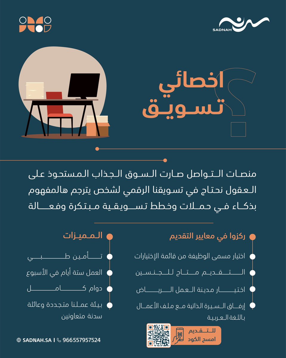 تحية طيبة محتاجين عدة تخصصات علاقات عامة ، أخصائي تسويق ، كاتب محتوى ، والتقديم بالباركود المرفق بالإعلان وراح اضيف رابط التقديم 

.

sadnah.sa/job

.