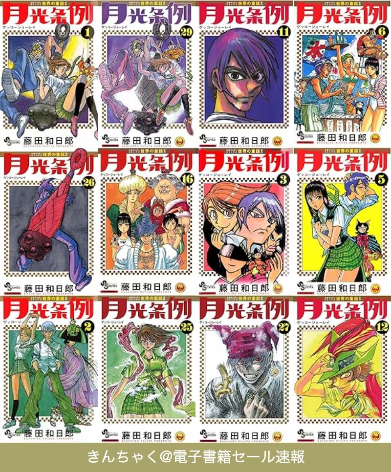 月光条例 1～29巻全巻セット 小学館 少年サンデーコミックス 藤田