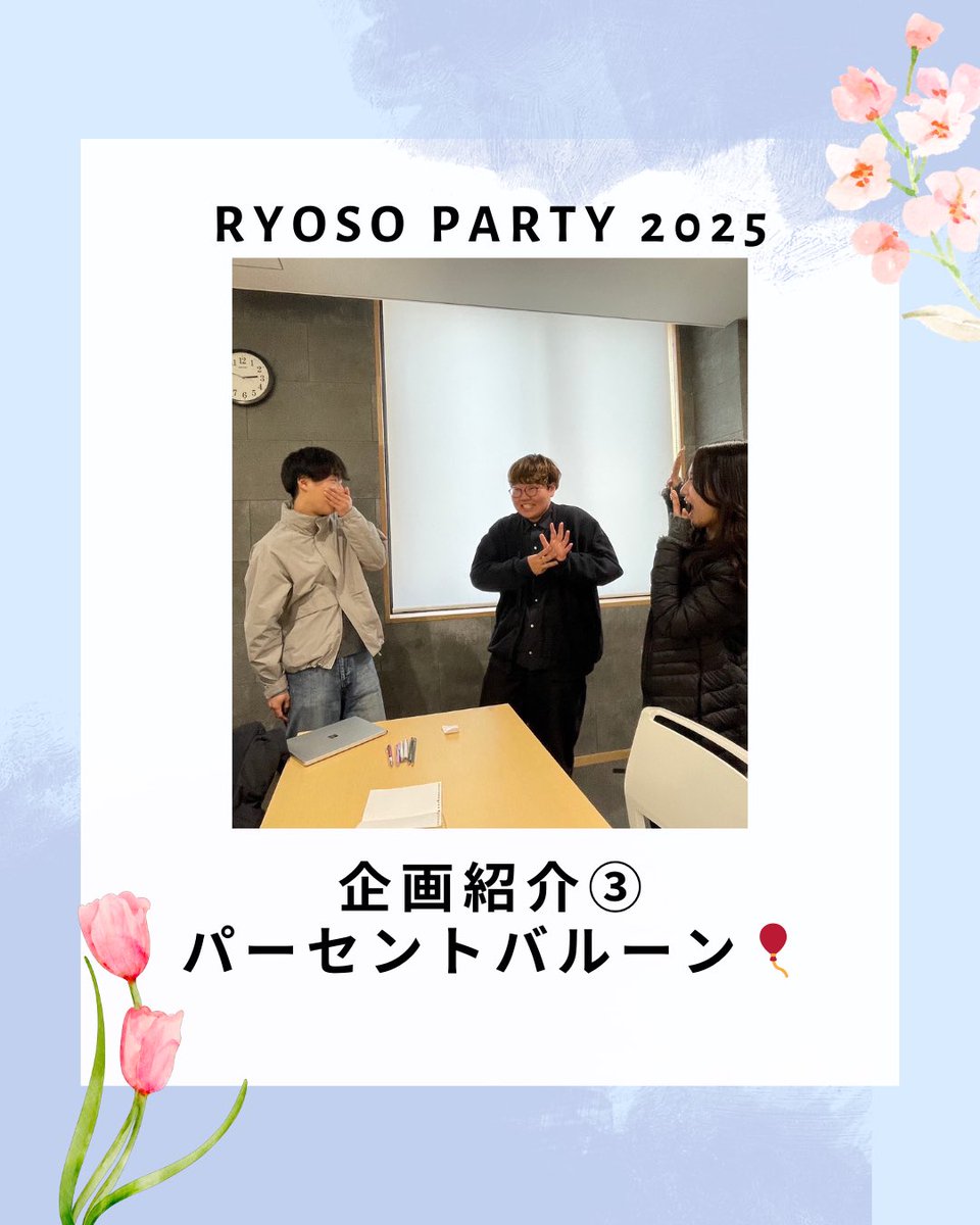 belryosoparty's tweet photo. 凌霜パーティー企画紹介③

パーセントバルーン🎈

予想しながら会話が弾む！
パーセントバルーンで楽しく交流&amp;新しい友達を作ろう！

#春から神戸大学　#春から神大　#神戸大学　#凌霜パーティー2025　#凌パ https://t.co/xnuwTyF54f