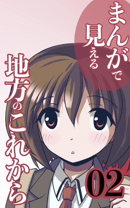 『東京都等の大都市ではなく地方の問題に焦点を当てている漫画では珍しい作品。内容も現在の日本が直面している地方都市の問題について具体的に触れられており濃い内容となっている。実際に地方に住んでいる人間なら同感できる部分が多々あると思う。』

めちゃくちゃ嬉しいレビュー。 