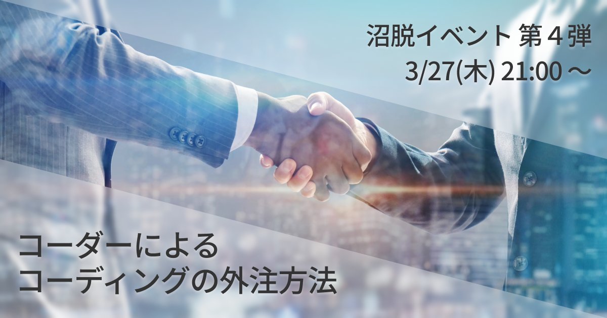 Ryo_web_cording's tweet photo. 体調不良になったらどうしよう...
案件並行できないから断らなきゃ...
案件対応だらけで寝る時間もない...
案件対応少し減らしてスキルアップの時間も作りたい...

案件がある程度溢れてきた状態になって、次にぶち当たる壁が「外注の壁」だと思います。

定期的に開催している沼脱の少人数交流会でも「外注方法が知りたい」という方がたくさんいらっしゃいました。

そこで

✅コーダーの選び方
✅案件の依頼の方法
✅適切な指示の仕方
✅事故らないために気をつけること

等々「外注の方法」についてかなり細かくお伝えしていきたいと思います！

明日 3/27(木) 21:00〜 お楽しみに🙌

👇気になる方はチェック

▼概要
#コーディング沼からの脱却
▼口コミ
#沼脱