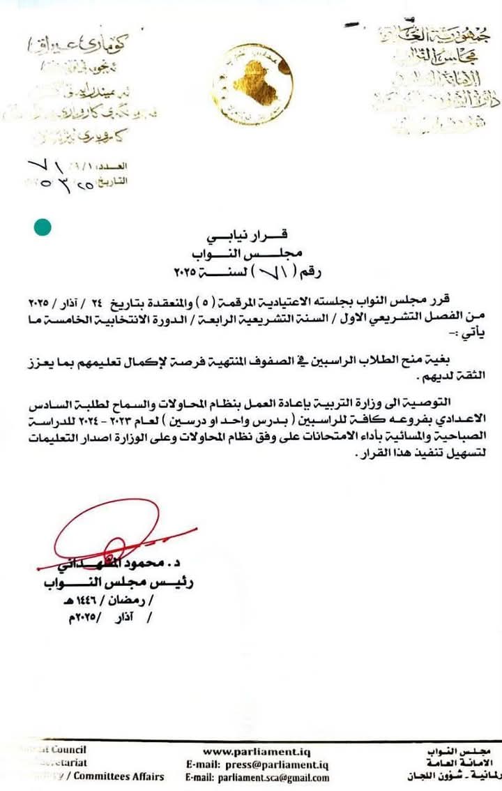 القرار النيابي لطلبة الصف السادس الاعدادي